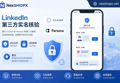 LinkedIn第三方实名核验扩面：证件绑定在谁手里，账号就在谁手里，LinkedIn账号购买风险需重估