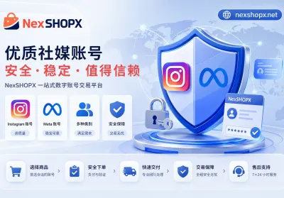 Instagram账号购买与合规交接指南：Meta新规下的风险避坑与交付核验